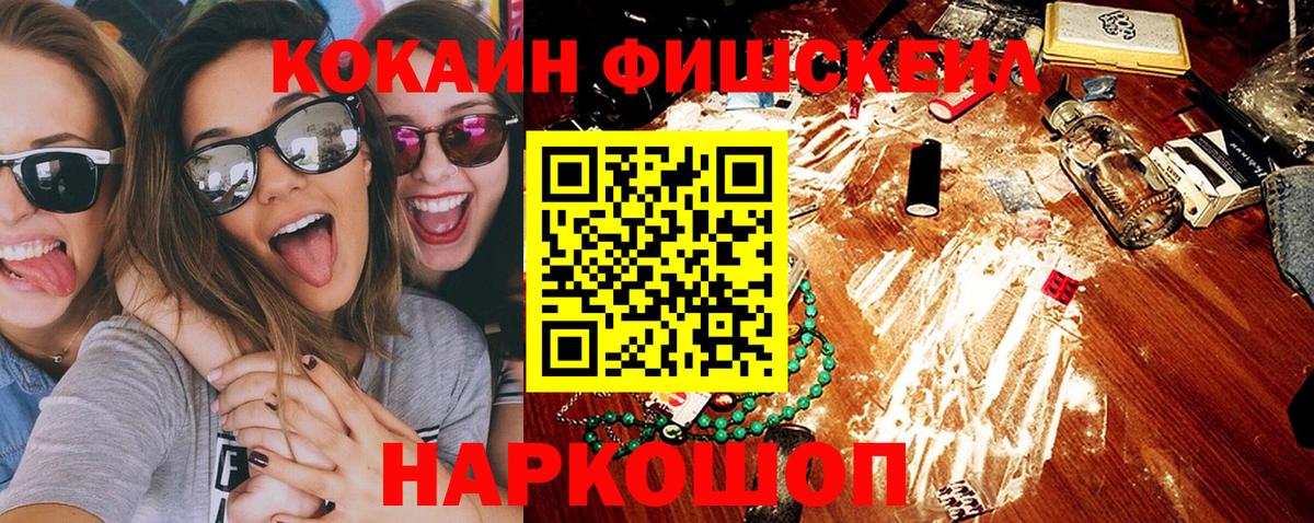 COCAIN FishScale Архангельск