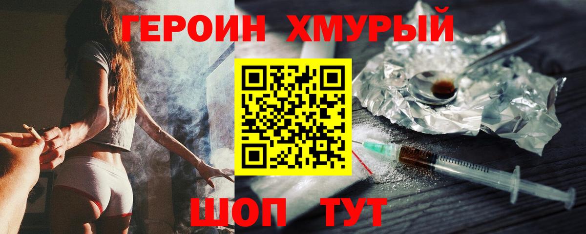 ГЕРОИН хмурый Архангельск